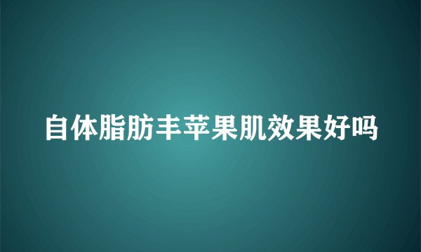 自体脂肪丰苹果肌效果好吗