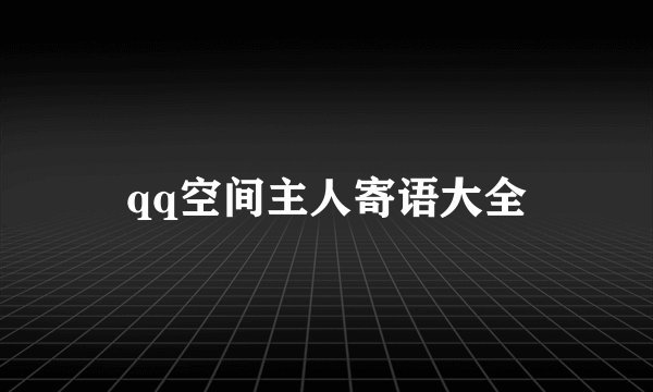 qq空间主人寄语大全