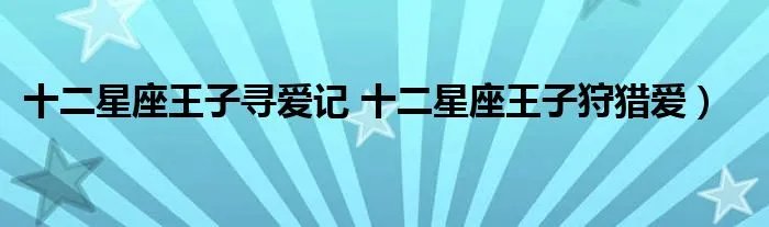 十二星座王子寻爱记 十二星座王子狩猎爱）