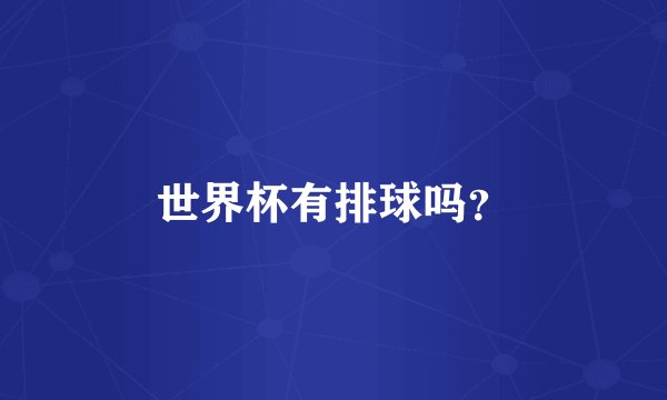 世界杯有排球吗？