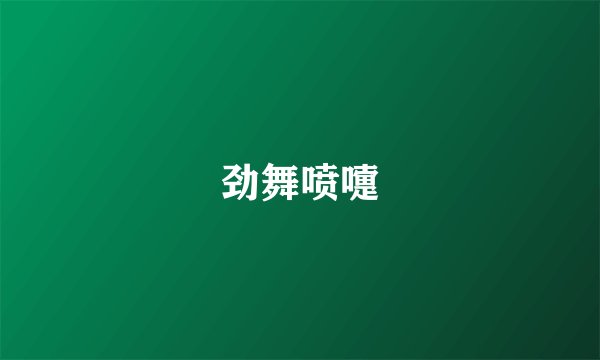 劲舞喷嚏