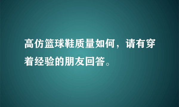 高仿篮球鞋质量如何,请有穿着经验的朋友回答。