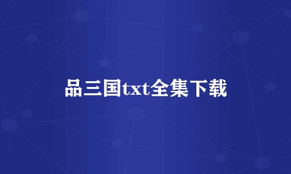 品三国txt全集下载