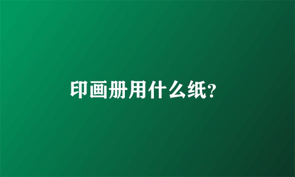 印画册用什么纸？