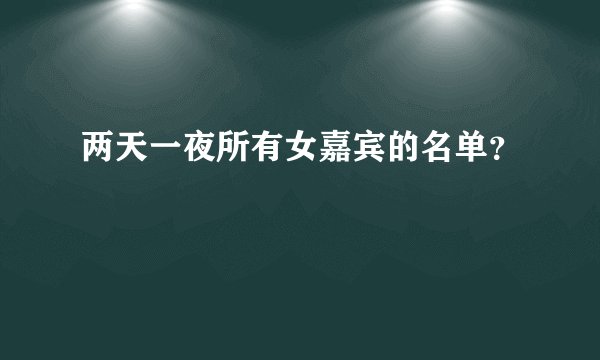 两天一夜所有女嘉宾的名单？