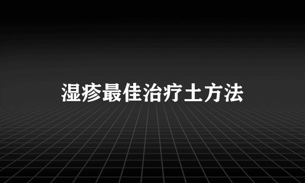 湿疹最佳治疗土方法