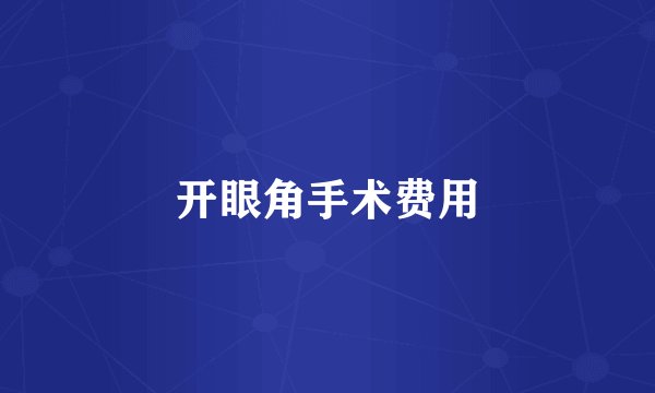开眼角手术费用