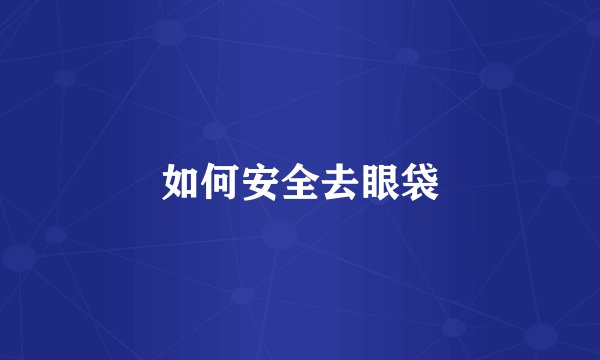如何安全去眼袋