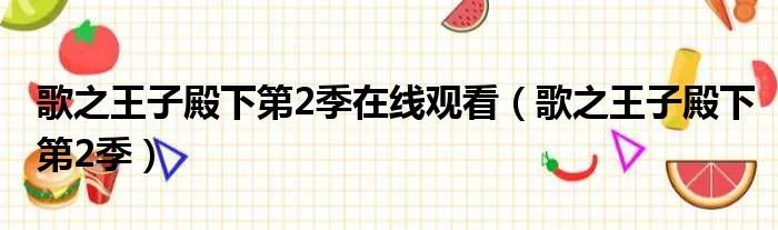 歌之王子殿下第2季在线观看（歌之王子殿下第2季）