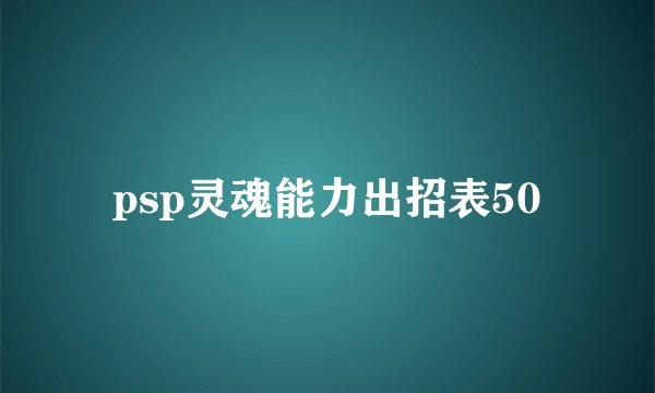 psp灵魂能力出招表50