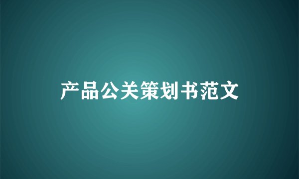 产品公关策划书范文
