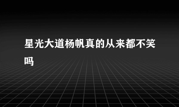 星光大道杨帆真的从来都不笑吗