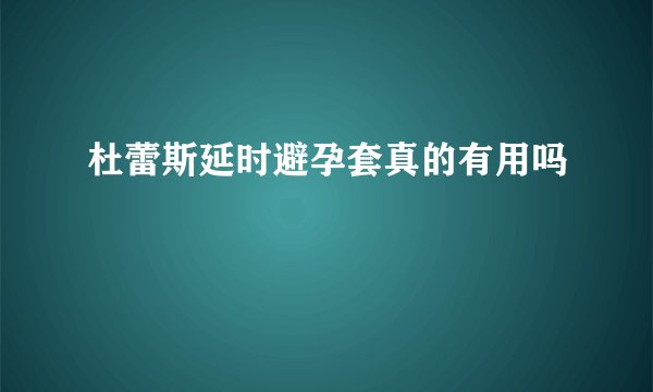 杜蕾斯延时避孕套真的有用吗