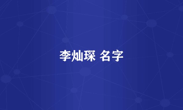 李灿琛 名字