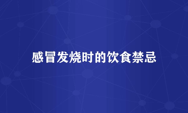 感冒发烧时的饮食禁忌