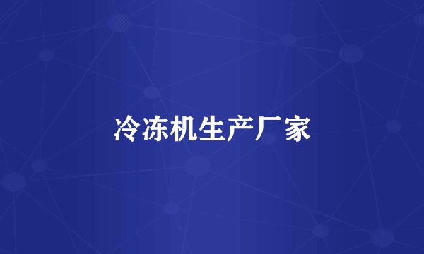 冷冻机生产厂家