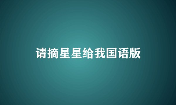请摘星星给我国语版