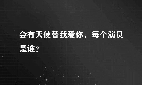 会有天使替我爱你,每个演员是谁?