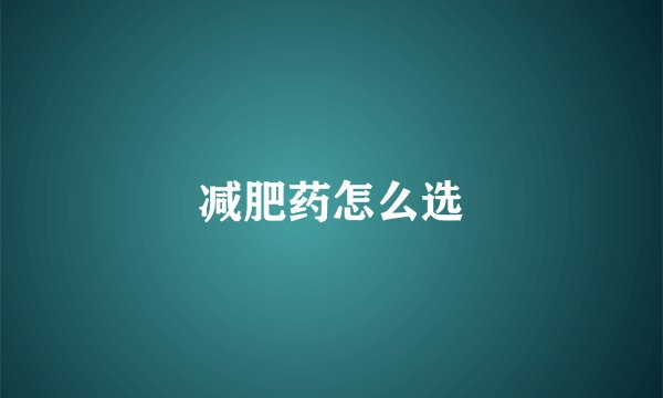减肥药怎么选