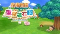 《牧场物语再会矿石镇》解除道具诅咒方法介绍 诅咒农具怎么解除？