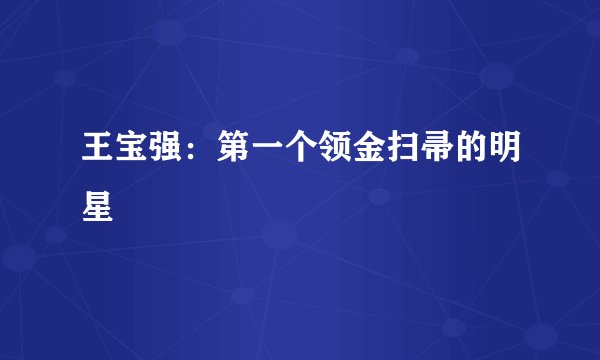 王宝强：第一个领金扫帚的明星