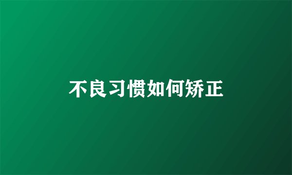 不良习惯如何矫正