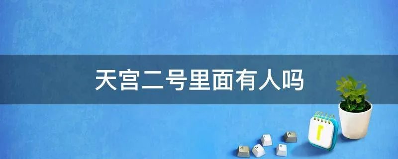 天宫二号里面有人吗