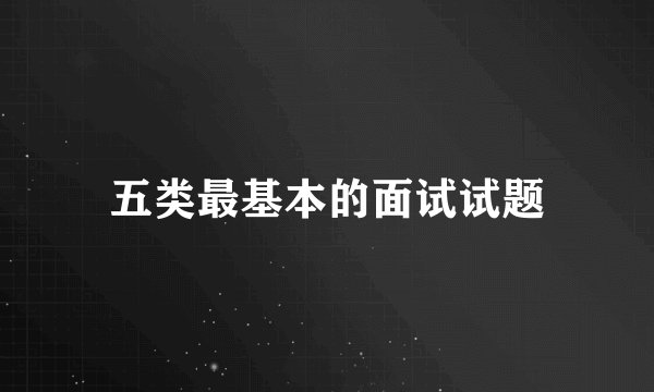 五类最基本的面试试题