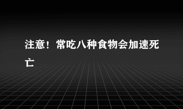 注意!常吃八种食物会加速死亡