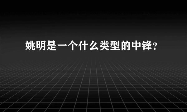 姚明是一个什么类型的中锋？