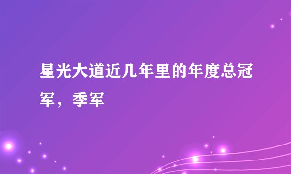星光大道近几年里的年度总冠军，季军