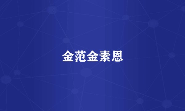 金范金素恩