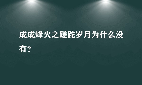 成成烽火之蹉跎岁月为什么没有？