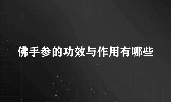 佛手参的功效与作用有哪些