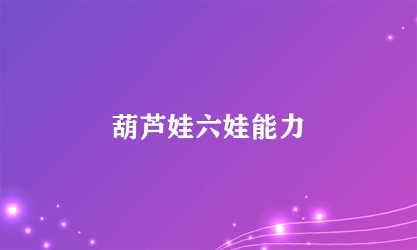 葫芦娃六娃能力