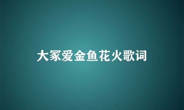 大冢爱金鱼花火歌词