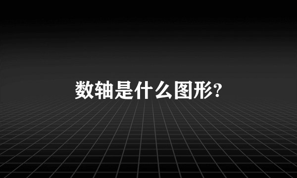 数轴是什么图形?