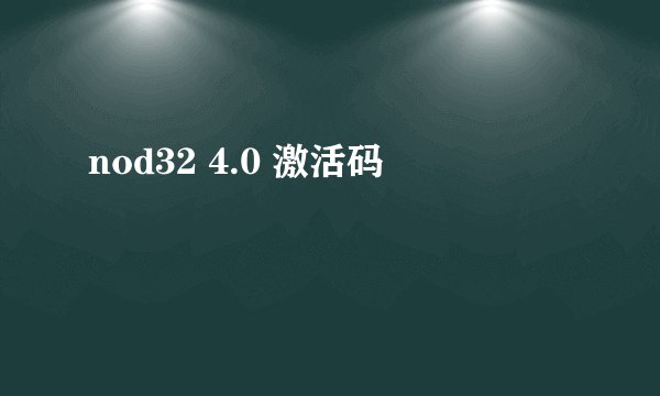 nod32 4.0 激活码