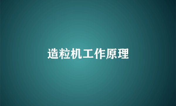 造粒机工作原理