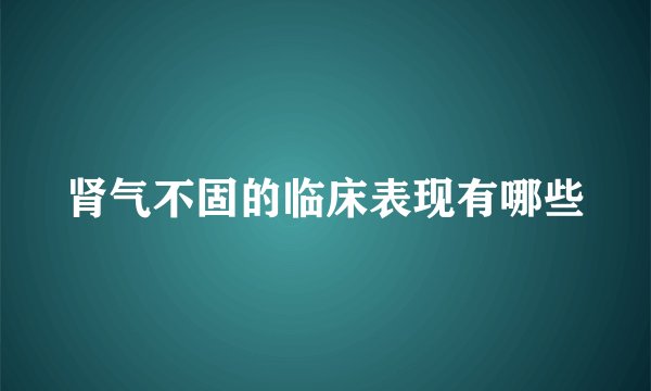 肾气不固的临床表现有哪些