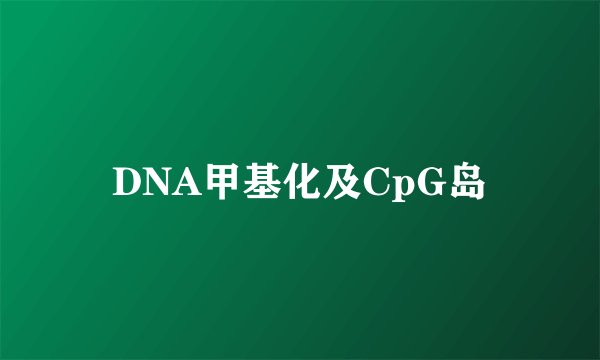 DNA甲基化及CpG岛