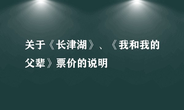 关于《长津湖》、《我和我的父辈》票价的说明