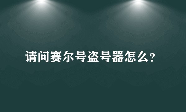 请问赛尔号盗号器怎么？