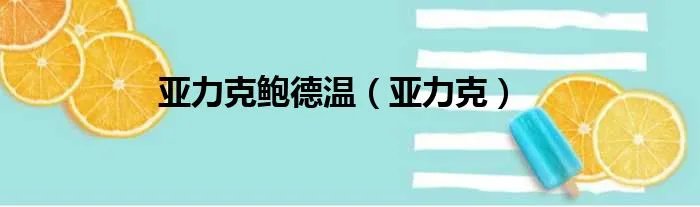 亚力克鲍德温（亚力克）