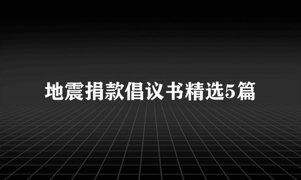 地震捐款倡议书精选5篇