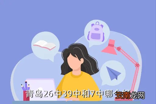 青岛39中艺术班,青岛39中艺术班怎么样请知情人回答谢谢