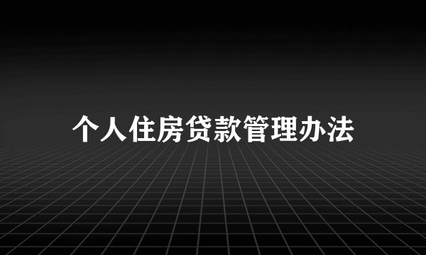 个人住房贷款管理办法