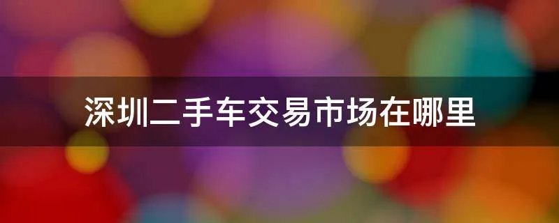 深圳二手车交易市场在哪里