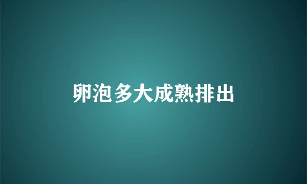 卵泡多大成熟排出