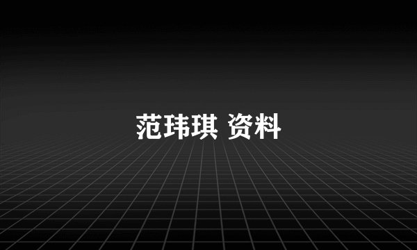 范玮琪 资料